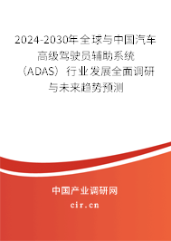 2024-2030年全球與中國(guó)汽車(chē)高級(jí)駕駛員輔助系統(tǒng)(ADAS)行業(yè)發(fā)展全面調(diào)研與未來(lái)趨勢(shì)預(yù)測(cè) 2024-2030年全球與中國(guó)汽車(chē)高級(jí)駕駛員輔助系統(tǒng)(ADAS)行業(yè)發(fā)展全面調(diào)研與未來(lái)趨勢(shì)預(yù)測(cè)