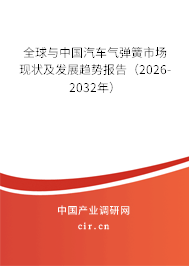 全球與中國汽車氣彈簧市場現(xiàn)狀及發(fā)展趨勢報告(2026-2032年) 全球與中國汽車氣彈簧市場現(xiàn)狀及發(fā)展趨勢報告(2026-2032年)