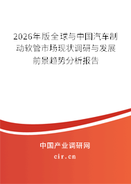 2026年版全球與中國汽車制動軟管市場現(xiàn)狀調研與發(fā)展前景趨勢分析報告 2026年版全球與中國汽車制動軟管市場現(xiàn)狀調研與發(fā)展前景趨勢分析報告