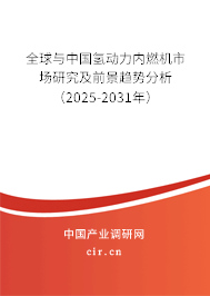 全球與中國氫動力內燃機市場研究及前景趨勢分析（2025-2031年）