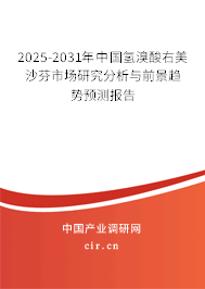 2025-2031年中國(guó)氫溴酸右美沙芬市場(chǎng)研究分析與前景趨勢(shì)預(yù)測(cè)報(bào)告