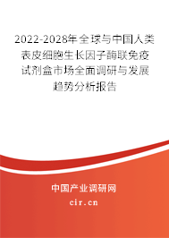 2022-2028年全球與中國人類表皮細(xì)胞生長因子酶聯(lián)免疫試劑盒市場全面調(diào)研與發(fā)展趨勢分析報(bào)告