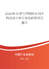 2026年全球與中國軟水機市場調(diào)查分析與發(fā)展趨勢研究報告 2026年全球與中國軟水機市場調(diào)查分析與發(fā)展趨勢研究報告