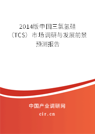 2014版中國(guó)三氯氫硅(TCS)市場(chǎng)調(diào)研與發(fā)展前景預(yù)測(cè)報(bào)告 2014版中國(guó)三氯氫硅(TCS)市場(chǎng)調(diào)研與發(fā)展前景預(yù)測(cè)報(bào)告