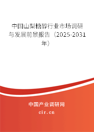 中國山梨糖醇行業(yè)市場調(diào)研與發(fā)展前景報告（2025-2031年）