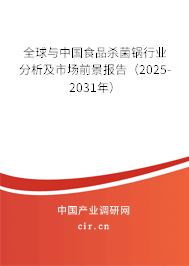 全球與中國(guó)食品殺菌鍋行業(yè)分析及市場(chǎng)前景報(bào)告(2025-2031年) 全球與中國(guó)食品殺菌鍋行業(yè)分析及市場(chǎng)前景報(bào)告(2025-2031年)