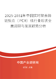 2025-2031年中國實(shí)時(shí)聚合酶鏈反應(yīng)(PCR)機(jī)行業(yè)現(xiàn)狀全面調(diào)研與發(fā)展趨勢(shì)分析 2025-2031年中國實(shí)時(shí)聚合酶鏈反應(yīng)(PCR)機(jī)行業(yè)現(xiàn)狀全面調(diào)研與發(fā)展趨勢(shì)分析