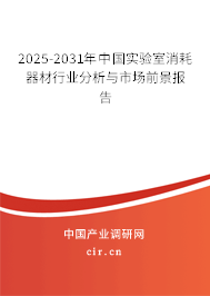 2025-2031年中國實驗室消耗器材行業(yè)分析與市場前景報告