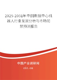 2025-2031年中國數(shù)據(jù)中心機器人行業(yè)發(fā)展分析與市場前景預(yù)測報告 2025-2031年中國數(shù)據(jù)中心機器人行業(yè)發(fā)展分析與市場前景預(yù)測報告