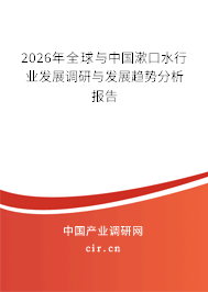 2026年全球與中國(guó)漱口水行業(yè)發(fā)展調(diào)研與發(fā)展趨勢(shì)分析報(bào)告 2026年全球與中國(guó)漱口水行業(yè)發(fā)展調(diào)研與發(fā)展趨勢(shì)分析報(bào)告