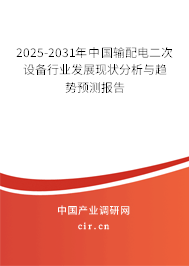 2025-2031年中國輸配電二次設備行業(yè)發(fā)展現(xiàn)狀分析與趨勢預測報告 2025-2031年中國輸配電二次設備行業(yè)發(fā)展現(xiàn)狀分析與趨勢預測報告