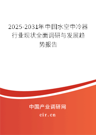 2025-2031年中國水空中冷器行業(yè)現(xiàn)狀全面調(diào)研與發(fā)展趨勢報告 2025-2031年中國水空中冷器行業(yè)現(xiàn)狀全面調(diào)研與發(fā)展趨勢報告