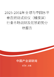 2025-2031年全球與中國(guó)水平垂直燃燒試驗(yàn)儀（觸摸屏）行業(yè)市場(chǎng)調(diào)研及前景趨勢(shì)分析報(bào)告