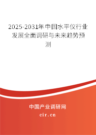 2025-2031年中國水平儀行業(yè)發(fā)展全面調(diào)研與未來趨勢預(yù)測