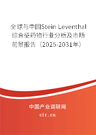 全球與中國(guó)Stein Leventhal綜合征藥物行業(yè)分析及市場(chǎng)前景報(bào)告(2025-2031年) 全球與中國(guó)Stein Leventhal綜合征藥物行業(yè)分析及市場(chǎng)前景報(bào)告(2025-2031年)