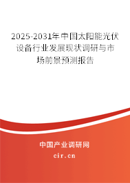 2025-2031年中國太陽能光伏設(shè)備行業(yè)發(fā)展現(xiàn)狀調(diào)研與市場前景預(yù)測報告 2025-2031年中國太陽能光伏設(shè)備行業(yè)發(fā)展現(xiàn)狀調(diào)研與市場前景預(yù)測報告
