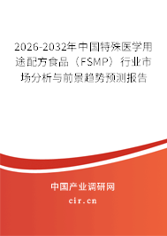 2026-2032年中國特殊醫(yī)學用途配方食品（FSMP）行業(yè)市場分析與前景趨勢預測報告