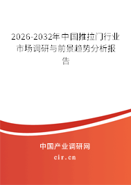 2026-2032年中國推拉門行業(yè)市場調(diào)研與前景趨勢分析報告