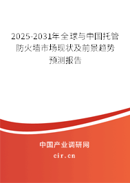 2025-2031年全球與中國托管防火墻市場現(xiàn)狀及前景趨勢預(yù)測報告 2025-2031年全球與中國托管防火墻市場現(xiàn)狀及前景趨勢預(yù)測報告