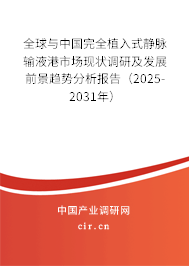 全球與中國完全植入式靜脈輸液港市場現(xiàn)狀調(diào)研及發(fā)展前景趨勢分析報(bào)告（2025-2031年）