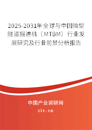 2025-2031年全球與中國微型隧道掘進(jìn)機(jī)（MTBM）行業(yè)發(fā)展研究及行業(yè)前景分析報告