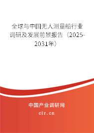 全球與中國無人測量船行業(yè)調(diào)研及發(fā)展前景報告(2025-2031年) 全球與中國無人測量船行業(yè)調(diào)研及發(fā)展前景報告(2025-2031年)
