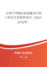 全球與中國無刷割草機(jī)市場分析及前景趨勢預(yù)測（2025-2031年）