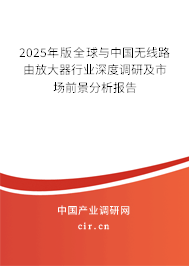 2025年版全球與中國(guó)無線路由放大器行業(yè)深度調(diào)研及市場(chǎng)前景分析報(bào)告