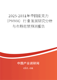 2025-2031年中國亞克力(PMMA)行業(yè)發(fā)展研究分析與市場前景預測報告 2025-2031年中國亞克力(PMMA)行業(yè)發(fā)展研究分析與市場前景預測報告