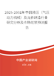 2025-2031年中國液壓(氣壓動力機械)及元件制造行業(yè)研究分析及市場前景預(yù)測報告 2025-2031年中國液壓(氣壓動力機械)及元件制造行業(yè)研究分析及市場前景預(yù)測報告