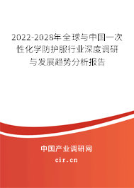 2022-2028年全球與中國一次性化學(xué)防護(hù)服行業(yè)深度調(diào)研與發(fā)展趨勢分析報(bào)告