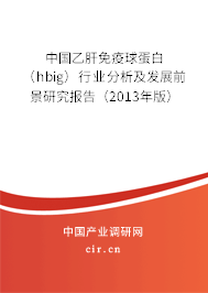 中國乙肝免疫球蛋白（hbig）行業(yè)分析及發(fā)展前景研究報告（2013年版）