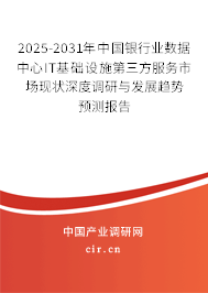 2025-2031年中國(guó)銀行業(yè)數(shù)據(jù)中心IT基礎(chǔ)設(shè)施第三方服務(wù)市場(chǎng)現(xiàn)狀深度調(diào)研與發(fā)展趨勢(shì)預(yù)測(cè)報(bào)告