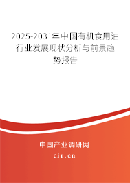 2025-2031年中國(guó)有機(jī)食用油行業(yè)發(fā)展現(xiàn)狀分析與前景趨勢(shì)報(bào)告 2025-2031年中國(guó)有機(jī)食用油行業(yè)發(fā)展現(xiàn)狀分析與前景趨勢(shì)報(bào)告