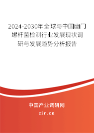 2024-2030年全球與中國幽門螺桿菌檢測行業(yè)發(fā)展現(xiàn)狀調(diào)研與發(fā)展趨勢分析報告
