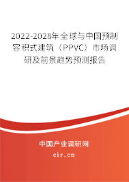 2022-2028年全球與中國(guó)預(yù)制容積式建筑（PPVC）市場(chǎng)調(diào)研及前景趨勢(shì)預(yù)測(cè)報(bào)告