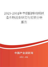 2025-2031年中國(guó)園林機(jī)械制造市場(chǎng)調(diào)查研究與前景分析報(bào)告