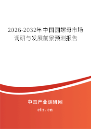 2026-2032年中國圓螺母市場調(diào)研與發(fā)展前景預(yù)測報(bào)告 2026-2032年中國圓螺母市場調(diào)研與發(fā)展前景預(yù)測報(bào)告