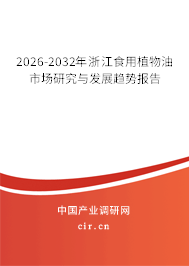 2026-2032年浙江食用植物油市場研究與發(fā)展趨勢報(bào)告 2026-2032年浙江食用植物油市場研究與發(fā)展趨勢報(bào)告