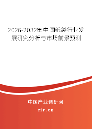 2026-2032年中國紙袋行業(yè)發(fā)展研究分析與市場前景預測