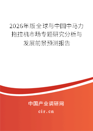 2026年版全球與中國中馬力拖拉機市場專題研究分析與發(fā)展前景預(yù)測報告