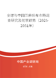 全球與中國苧麻帆布市場調(diào)查研究及前景趨勢（2025-2031年）