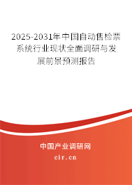 2025-2031年中國自動售檢票系統(tǒng)行業(yè)現(xiàn)狀全面調研與發(fā)展前景預測報告