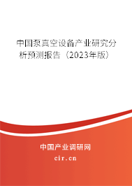 中國泵真空設備產(chǎn)業(yè)研究分析預測報告(2023年版) 中國泵真空設備產(chǎn)業(yè)研究分析預測報告(2023年版)