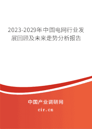 2023-2029年中國(guó)電網(wǎng)行業(yè)發(fā)展回顧及未來(lái)走勢(shì)分析報(bào)告 2023-2029年中國(guó)電網(wǎng)行業(yè)發(fā)展回顧及未來(lái)走勢(shì)分析報(bào)告