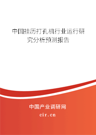 中國掛歷打孔機行業(yè)運行研究分析預測報告