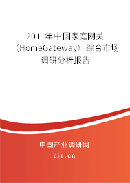 2011年中國家庭網(wǎng)關(guān)（HomeGateway）綜合市場調(diào)研分析報(bào)告