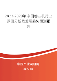 2023-2029年中國卷曲機(jī)行業(yè)調(diào)研分析及發(fā)展趨勢預(yù)測報(bào)告