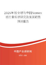 2025年版全球與中國Nomex紙行業(yè)現(xiàn)狀研究及發(fā)展趨勢預(yù)測報(bào)告 2025年版全球與中國Nomex紙行業(yè)現(xiàn)狀研究及發(fā)展趨勢預(yù)測報(bào)告