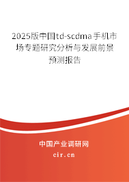 2025版中國td-scdma手機(jī)市場(chǎng)專題研究分析與發(fā)展前景預(yù)測(cè)報(bào)告